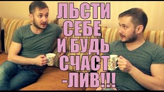 ЛЬСТИ СЕБЕ И БУДЬ СЧАСТЛИВ! (18+)