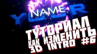 КАК ИЗМЕНИТЬ ГОТОВОЕ 3D ИНТРО #6 (Туториал для Intro Template #6)