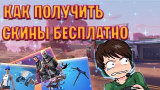 КАК ПОЛУЧИТЬ СКИНЫ БЕСПЛАТНО В FORTNITE? ЛЕГАЛЬНЫЕ СПОСОБЫ ИЛИ СКИНЫ НА ХАЛЯВУ