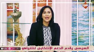 #دعاء حسن  السيسى يدعم نتيناهو فى الإنتخابات الإسرائيلية ويعقد معه صفقة تاريخية لأول مرة فى دولة الإ