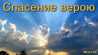 "Спасение верою". П. Бочкарёв. МСЦ ЕХБ