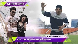 Rain 104 - Рузе меша бой мешам Репи точики 2017