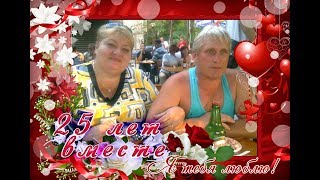 25 лет вместе   поздравление на годовщину свадьбы от сестры