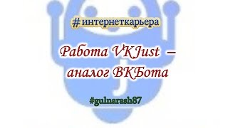 Работа VKJust - аналог ВКБота