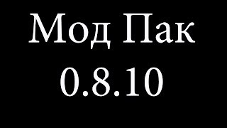 Мод Пак 0 8 10 от Lexawwww ~World of Tanks~