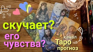Таро прогноз СКУЧАЕТ? ЕГО ИСТИННЫЕ ЧУВСТВА? Таро гадание онлайн tarot