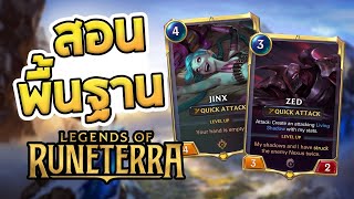 [Inorin] สอนเล่น LoR พื้นฐานแบบละเอียด - Legends of Runeterra