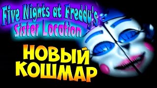 Five Nights at Freddy's Sister Location Прохождение - часть 1 - Новый Кошмар