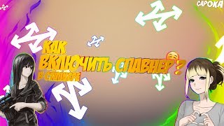 Как активировать спавнер в любом Сталкере?❤? Активация спавнера в Сталкере.