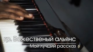 Божественный альянс - Мой лучший рассказ. Христианская песня на французском. Alliance Divine