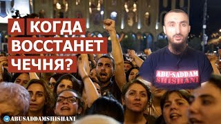 Грузия ПРОТЕСТУЕТ, Чечня МОЛЧИТ | ОБРАЩЕНИЕ