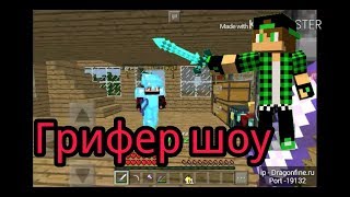 Грифер шоу на топ сервере ! |Гриф|