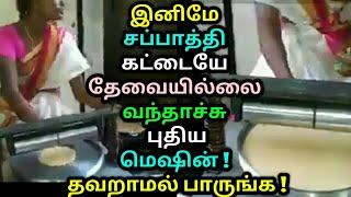 இனிமே சப்பாத்தி கட்டையே தேவையில்லை வந்தாச்சு மெஷின் ! தவறாமல் பாருங்க ! Tamil viral videos | News