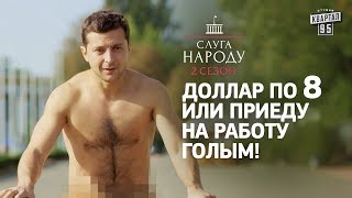 Доллар по 8 или приеду на работу голым | Сериал Слуга Народа 2 сезон