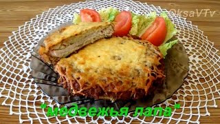 Отбивная "Медвежья лапа". Pork chop "Bear's Paw".
