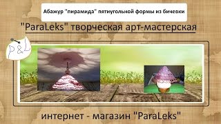 Поделки своими руками. Абажур - пирамида пятиугольной формы из бечевки