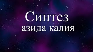 Получение азида калия (synthesis of potassium azide) KN3