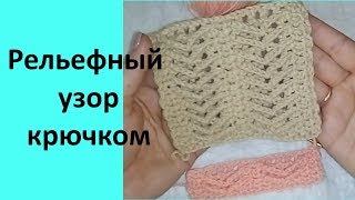 Рельефный узор крючком.