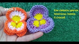 Crochet pansy Как вязать цветочек анютины глазки крючком/ Для начинающих