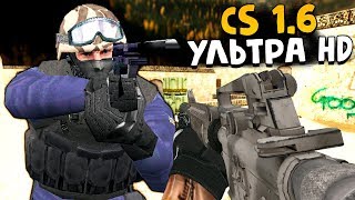 CS 1.6: УЛЬТРА HD! НОВАЯ ЭПИЧНАЯ ГРАФИКА! - СТРАННЫЕ СБОРКИ COUNTER-STRIKE!