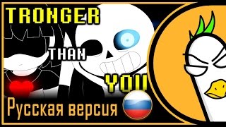 [RUS COVER] Undertale Sans Song — Stronger Than You (На русском)