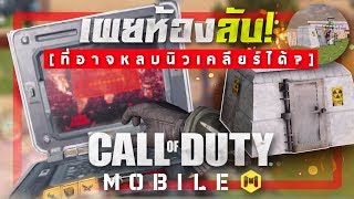 [ Call of Duty Mobile ] - ห้องลับที่สามารถหลบนิวเคลียร์ได้! (จะได้หรือไม่?) สงสัยล้วนๆ 555