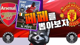 【PES2020공뽑기】페페 한번 뽑아 보까유~!?(위닝2020/ウイイレ2020 MyClub)[PS4]