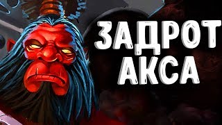 ЛУЧШИЙ АКС ДОТА 2  - BEST AXE DOTA 2