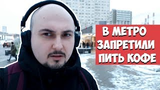 В метро запретили пить кофе - нарушаю закон и пью кофе в метро