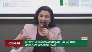 2019 рік буде показовим для України на шляху до євроінтеграції