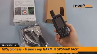 Обзор навигатора GARMIN GPSMAP 64st
