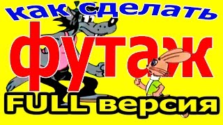 Sony Vegas Pro 13 - как сделать футаж (FULL версия)