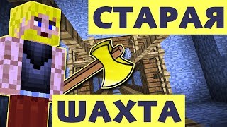 Старая Заброшенная Шахта в Майнкрафте - Шубин в Старой Заброшенной и Большой Шахте Майнкрафт