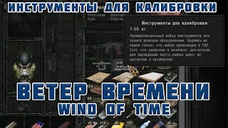 Где найти Инструменты для калибровки STALKER Ветер времени 1.3 в Лаборатория X 19