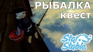 Стар стейбл Квест на рыбалку Мистер Трут рыбная ловля sso