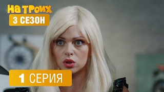 На троих - 3 сезон - 1 серия