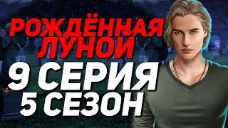 МАКС ФОЛЛ - РАЗОЧАРОВАНИЕ! | Рождённая Луной - 9 Серия 5 Сезон | Клуб Романтики