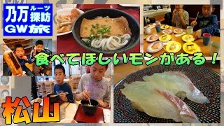 【乃万 ルーツ旅 10】 松山上陸！愛媛 グルメ探訪 ☆ ちくわ うどん　回転すし 鯛 （以下略 ( 家族旅行 )