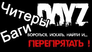 Читеры и Баги в Arma 2 mod DayZ (19.05.2013)