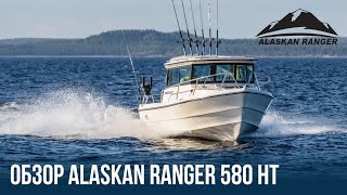 Катер для рыбалки и отдыха Alaskan Ranger 580 | Катер с каютой |  Катер из США | Купить катер в Спб