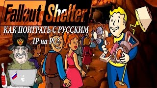 Три способа поиграть в Fallout Shelter на PC в России