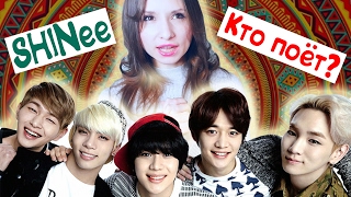 SHINEE - КТО ПОЁТ? ТЕСТ | QUIZ ׃ WHO'S SINGING | ARI RANG