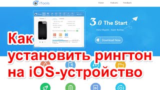 Как поставить мелодию на звонок на iPhone