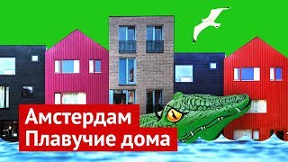 Плавучие дома в Амстердаме