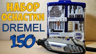 Онлайн трейд.ру. Набор оснастки Dremel 150 предметов.