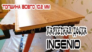 Паркетная доска Ingenio от tarkett. Укладка и выбор паркетной доски.