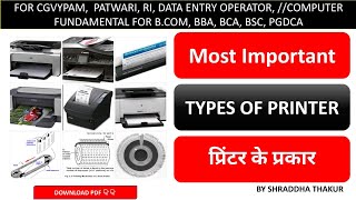 Printer | Types of Printer in hindi | प्रिंटर | Computer Printer in hindi | प्रिंटर के प्रकार