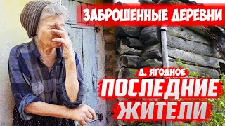 Заброшенные деревни I Последние жители.