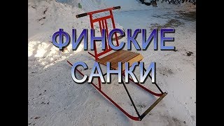 ✅ ФИНСКИЕ САНКИ СВОИМИ РУКАМИ