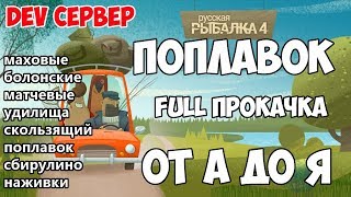 Русская Рыбалка 4 - Поплавочная удочка от А до Я, полная прокачка. Dev сервер